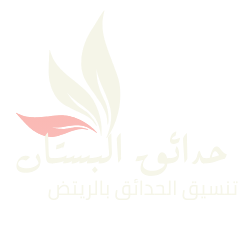حدائق البستان